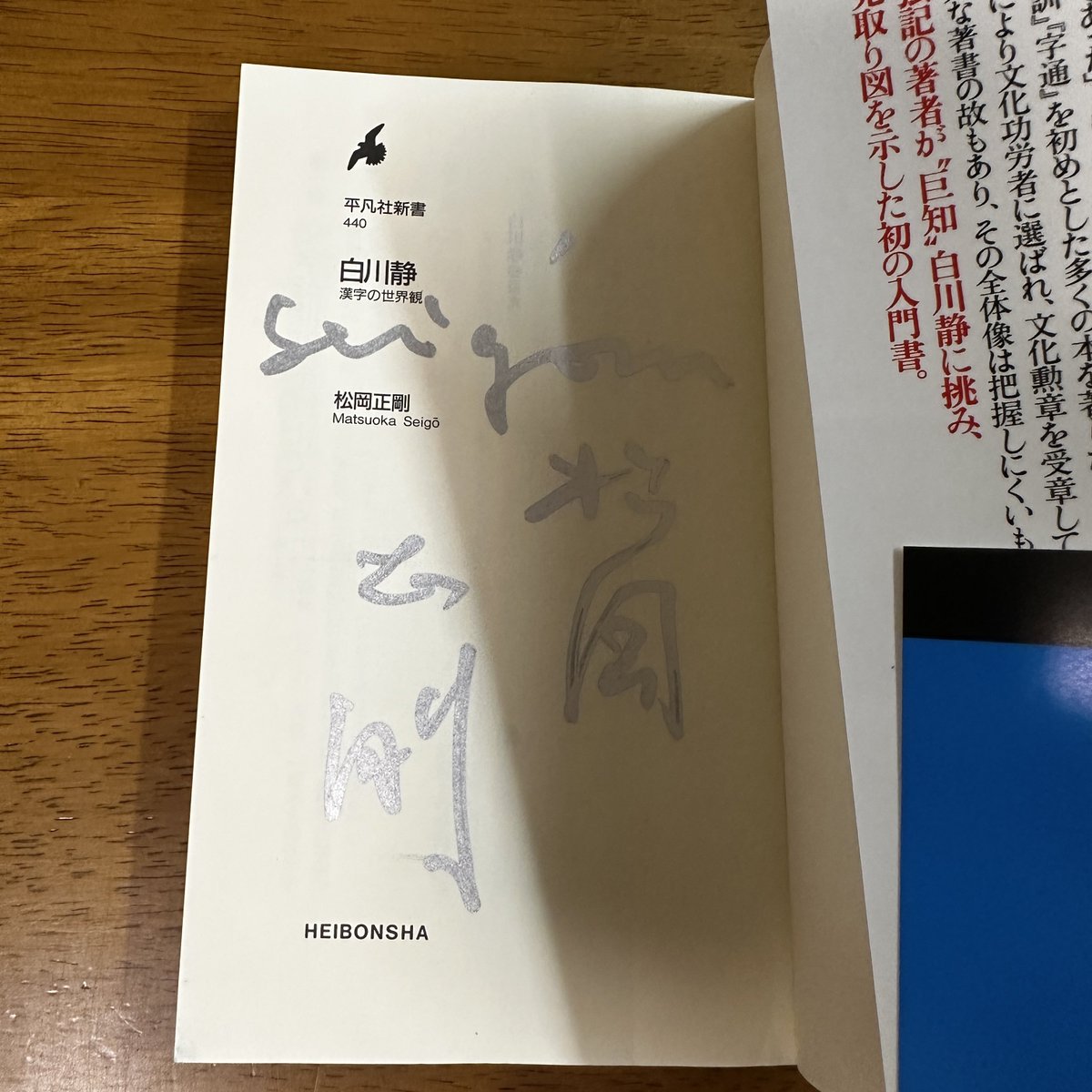 松岡正剛『白川静 漢字の世界観』は署名(サイン)入りです✒️
