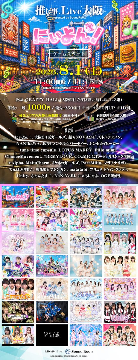 リリ学ライブ便り📮 2026年8月1日(土) 「『推し事.Live大阪』～にぃ
