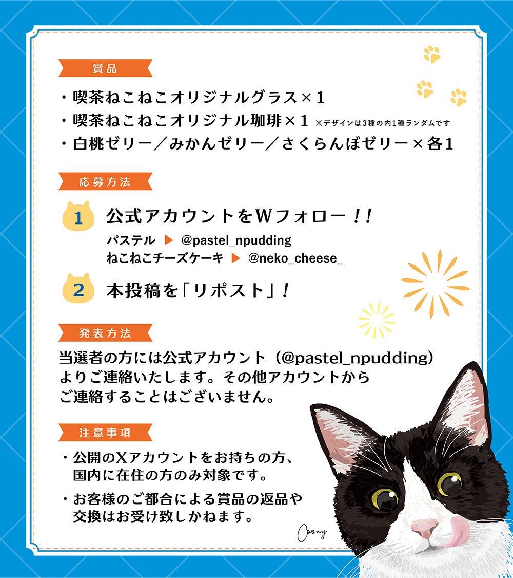 pastel_npudding's tweet photo. ＼☀️真夏のプレゼントキャンペーン☀️／
Wフォロー＆リポストで、
喫茶ねこねこオリジナルグラスと、
オリジナル珈琲が【5名様】に当たる！

💙応募方法
① @pastel_npudding と @neko_cheese_ をWフォロー✌️
②本投稿をリポスト🔃
7/10(金)応募〆切 https://t.co/MqhG3kAnxZ