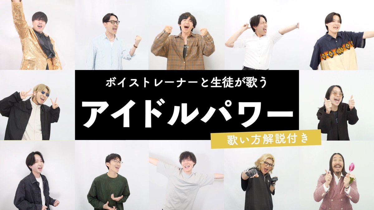 sheer_inc's tweet photo. 📺7/4（土）20時プレミア公開【ボイストレーナーと生徒が歌う】アイドルパワー / M!LK【歌い方解説付き by シアーミュージック】 https://t.co/F5M9urQ9oA #歌ってみた　#milk #アイドルパワー https://t.co/TtlT4l0QHT