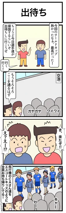 出待ち
#4コマ漫画 