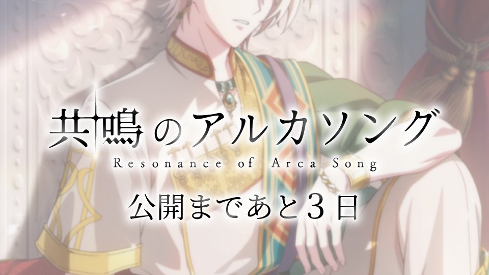 iD7Mng_Ogami's tweet photo. 【ゲーム情報】

7/7の『共鳴のアルカソング』 公開まで、あと3日…！

#アイナナ #アルカソング https://t.co/UAFrPjdMeo