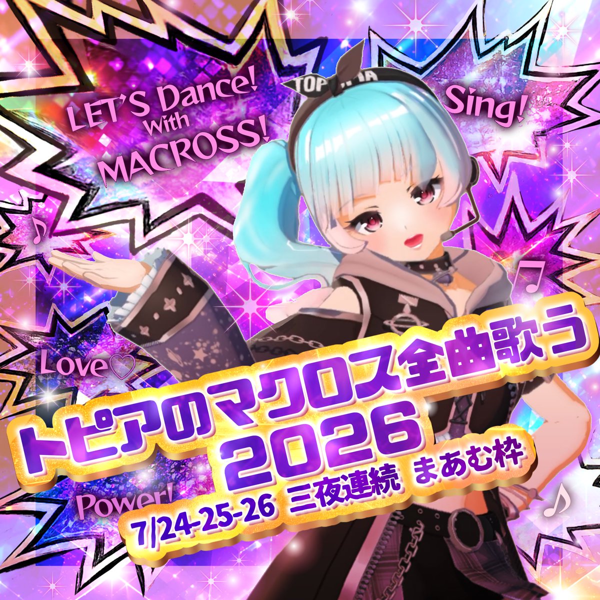 Maam_yumyum's tweet photo. 7/24-25-26🎸19:30-23:00前後
✦ ✦⋆━━━━

トピアのマクロス全曲歌う！
✨2026年大会 開催決定✨
　
━━━━━⋆✦ ✦
マクロスシリーズ全96曲
歌の力でトピアの夏を熱くしよう🔥

🎹特盛おたのしみ企画
🌟人気曲オーディション
🌟ボイトレ枠
🌟ユニット合唱

▽ 詳細はリプで順次おしらせ https://t.co/EA9PFc6lCY