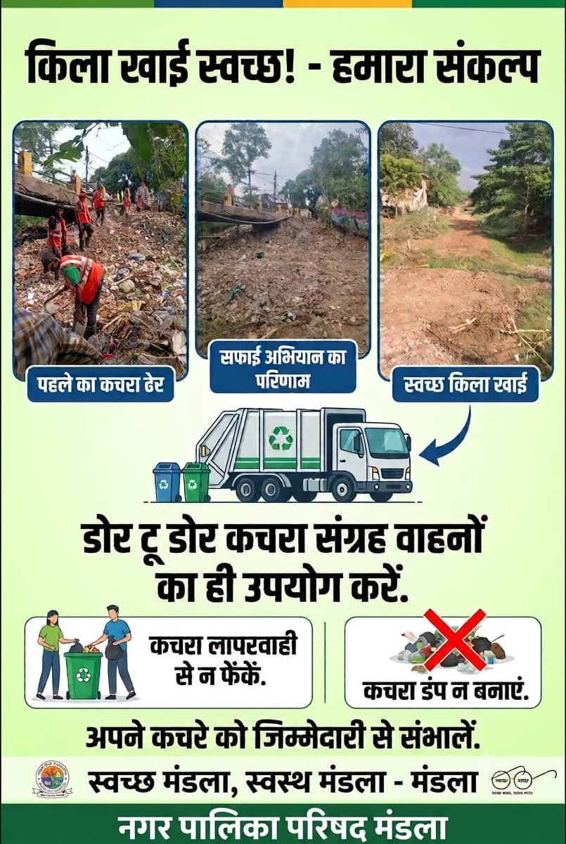 SwachhMandla's tweet photo. सोच बदलो,आदत बदलो... मंडला को स्वच्छ और सुंदर बनाओ!🙏
​कचरा फैलाना नहीं है शान,
सफाई से ही बढ़ेगा शहर का मान!सफाई कर्मियों की कड़ी मेहनत से किला खाई' को स्वच्छ बनाया गया है।अब इसे ऐसे ही साफ़ रखने की ज़िम्मेदारी हमारी है।
@urbansbm
@MandlaCollector 
@BinayJha_1997 
@MoHUA_India https://t.co/hnbntRG1u1