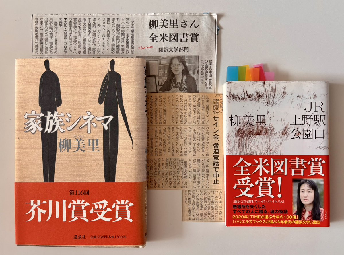 s_andersonian's tweet photo. 芥川賞受賞作『家族シネマ』（講談社）、そして全米図書賞受賞作『JR上野駅公園口』（河出文庫）。柳美里さんの文学は、社会の周縁に追いやられ、不可視化されてきた人びとの声を、私たちの世界へ迎え直してきました📚
#柳美里さんに連帯します #柳美里さんへのヘイトスピーチを止めよう https://t.co/qI9b5ehpRX
