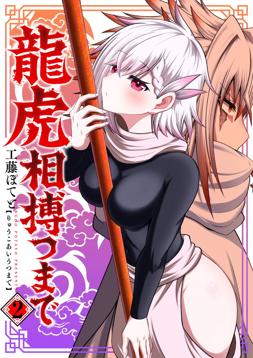 告知です🔥
「龍虎相搏つまで」電子合本版の1〜3巻が7月10日にて販売開始されます‼️

…はい。

🔥3 巻 同 時 発 売 で す🔥

少なくともマジの初っ端から3巻同時発売をした漫画を作者は見た事ありません‼️💦

リプ欄に購入予約のページを記載してますので、是非チェックを‼️ 