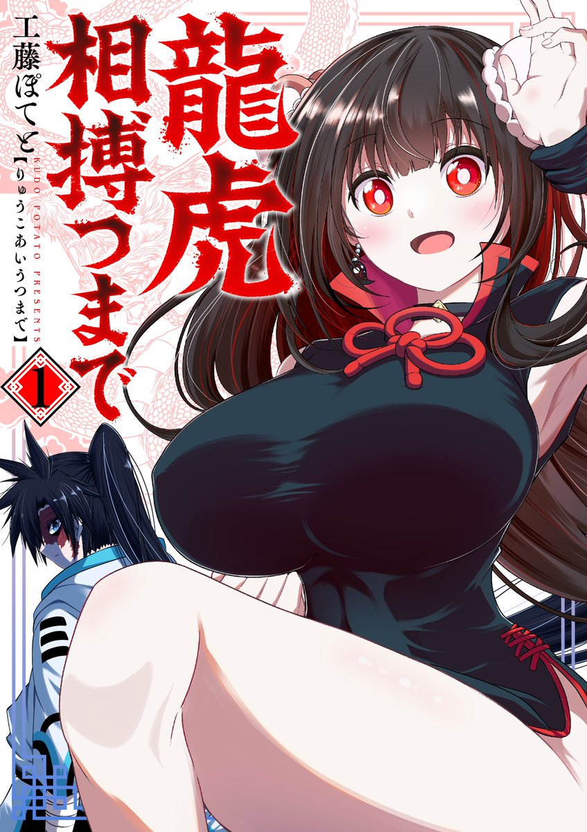 告知です🔥
「龍虎相搏つまで」電子合本版の1〜3巻が7月10日にて販売開始されます‼️

…はい。

🔥3 巻 同 時 発 売 で す🔥

少なくともマジの初っ端から3巻同時発売をした漫画を作者は見た事ありません‼️💦

リプ欄に購入予約のページを記載してますので、是非チェックを‼️ 