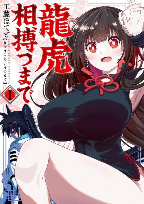 告知です🔥
「龍虎相搏つまで」電子合本版の1〜3巻が7月10日にて販売開始されます‼️

…はい。

🔥3 巻 同 時 発 売 で す🔥

少なくともマジの初っ端から3巻同時発売をした漫画を作者は見た事ありません‼️💦

リプ欄に購入予約のページを記載してますので、是非チェックを‼️ 