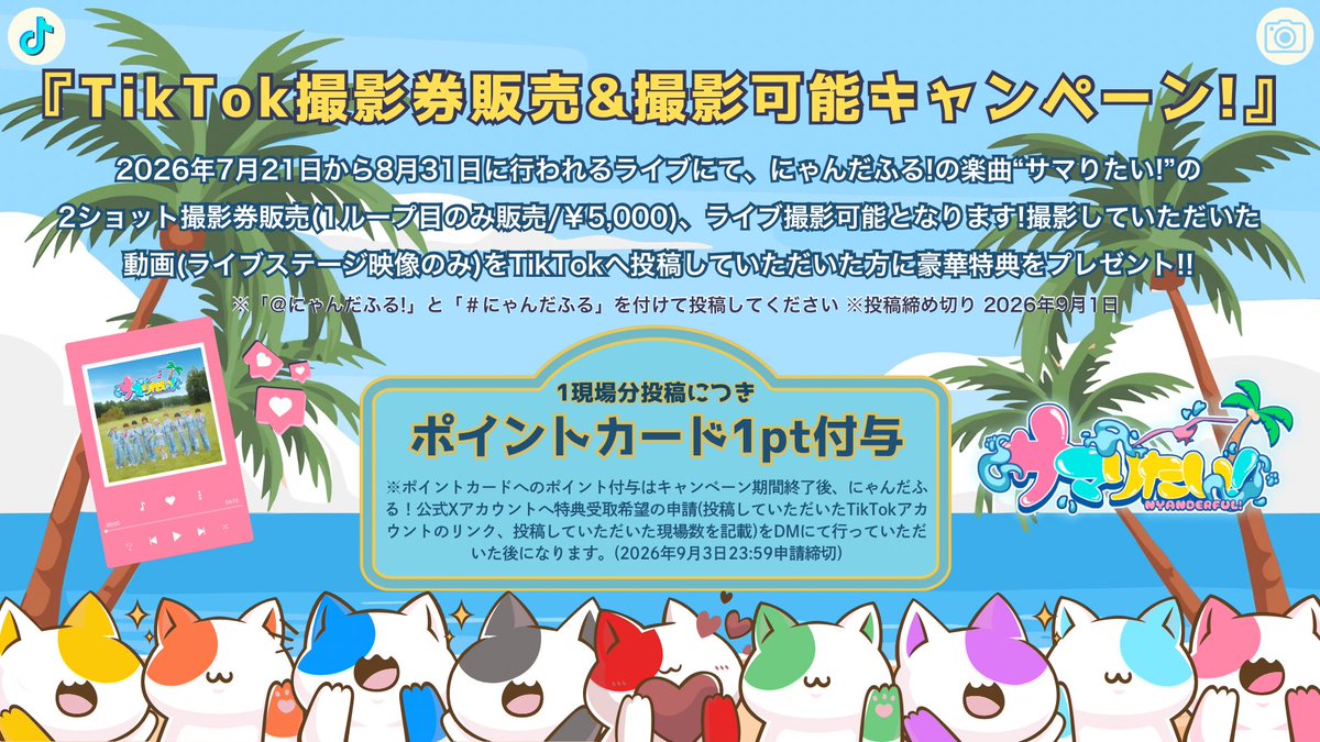 📢#にゃんだふる_info 】 ▶︎個別TikTok撮影券販売＆撮影可能