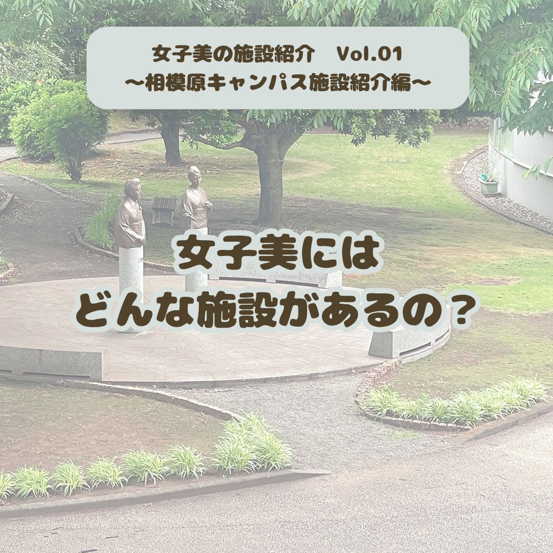 jsbsgmgf's tweet photo. 【学校紹介】
〜Vol.01 女子美の施設紹介〜

こんにちは！女子美学生スタッフです🍒

今回は「女子美にはどんな施設があるのか」ご紹介します！

女子美には、以下の様な施設があります！

・図書館📚
・ドローイングセンター
・売店「イワタ」
・国際交流ラウンジ🌐
・女子美アートミュージアム https://t.co/Q3rba28lX7