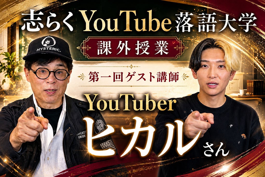 modelpress's tweet photo. ヒカル「立川さぎ志」として落語家デビュー決定
立川志らくの「客分の弟子」に

明治座で初公演開催へ✨
「目指すは武道館」

📝8月3日開催
https://t.co/hKw3cWozqq

2人は、SNS上での「タモリ論争」を経て緊急対談を実施した。そこで志らくはヒカルの持つ喋りの才覚を絶賛。その後、志らくの落語を鑑賞したヒカルも落語の奥深さに魅了され、LINEで弟子入りを直談判した。志らくは「批判は当然ながらあります」としつつ「滅亡に向かう落語界を救うひとつになる事だと信じています」と期待を寄せ、ヒカルは「『本物の芸』を目の当たりにして、自分もここで挑戦したいと確信」と決意を伝えている。