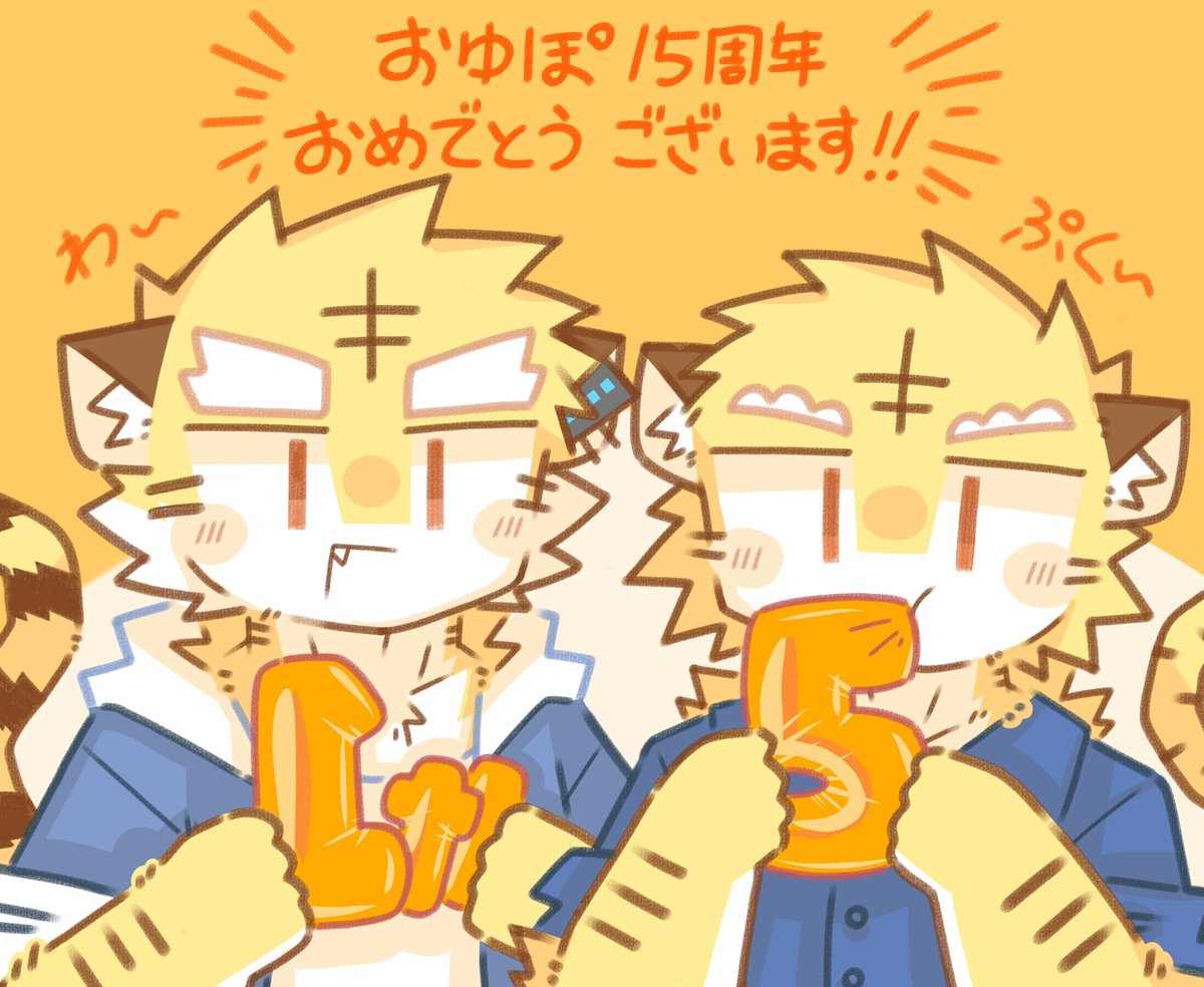 Hatter39's tweet photo. #虎牙音おゆぽ 15周年おめでとう‼️ https://t.co/FhGtvCuPtR