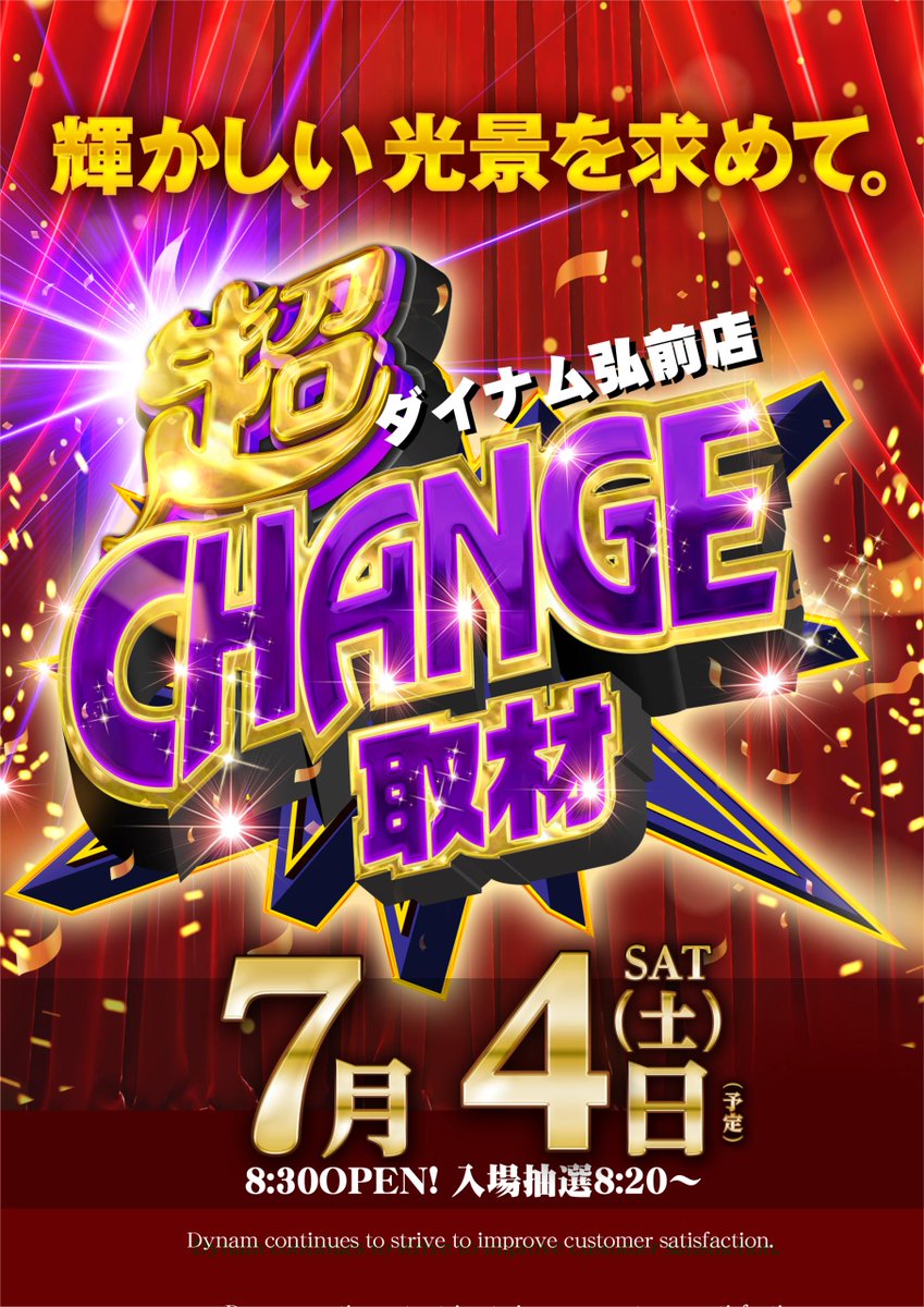 明日は #超CHANGE取材‼️ 8:20～正面風除前にて入場抽選を開始