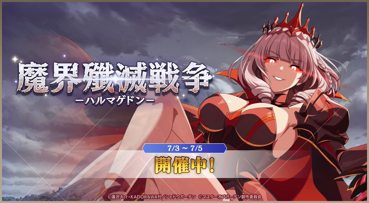 ShadowgardenMoG's tweet photo. 【魔界殲滅戦争 開催中！】

強力な魔物たちをギルドで協力して討伐し、3日間にわたってスコアを競うイベントです。

今回の階層ボスは青属性が有利な赤属性ボスとなっております。
ギルドメンバーで一丸となってギルドを勝利に導きましょう！

#カゲマス https://t.co/9pe6vgWMcn