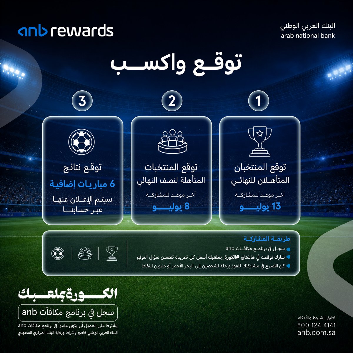 anb_bank's tweet photo. في لعبة التوقعات #الكورة_بملعبك ⚽ 

شاركنا أسرع توقعاتك الصحيحة 
ابدأ من النهائي والنصف واستمتع بتوقعاتك لنتائج المباريات الباقية🤩 

لا تنسى تتابع حسابنا ✅

للتفاصيل:
https://t.co/m44rJItdVS https://t.co/MVSGE7r0fc