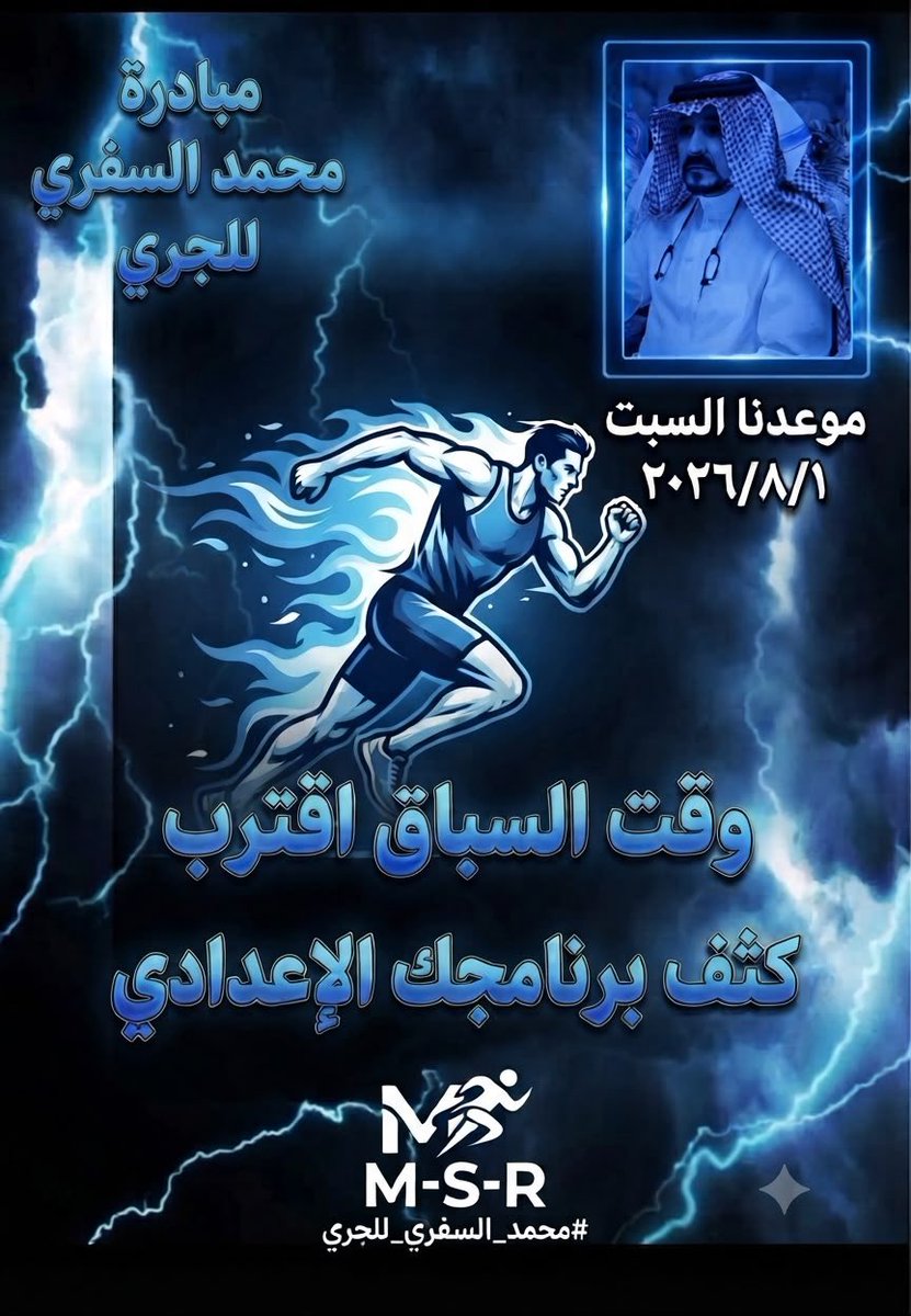 BaniAlsafar's tweet photo. الرياضة حياة، والخطوات هي نبض الطريق🏃‍♂️
دعوة للمشاركة في
#مبادرة_محمد_السفري_للجري على واجهة #جدة البحرية
نلتقي لنصنع الفارق في يوم السبت 1448/2/18هـ الموافق ٢٠٢٦/٨/١
المسافة: من 18كلم حتى 21.5 كلم
الجميع مدعو والجميع فائز بالصحة
سجل حضورك معنا
سيعلن عن آلية التسجيل لاحقا 
#رياضة https://t.co/EuizP5ICZs