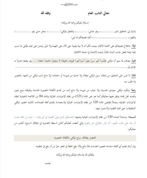 Lawyer_MLAk's tweet photo. نموذجان احترافيان لطلب الإفراج بالكفالة

📌 الأول موجّه إلى النيابة العامة.
📌 الثاني موجّه إلى المحكمة الجزائية.

بصياغة نظامية مدعومة بنصوص نظام الإجراءات الجزائية، وقابلة للتعديل بحسب كل حالة. https://t.co/D7LtBMrief