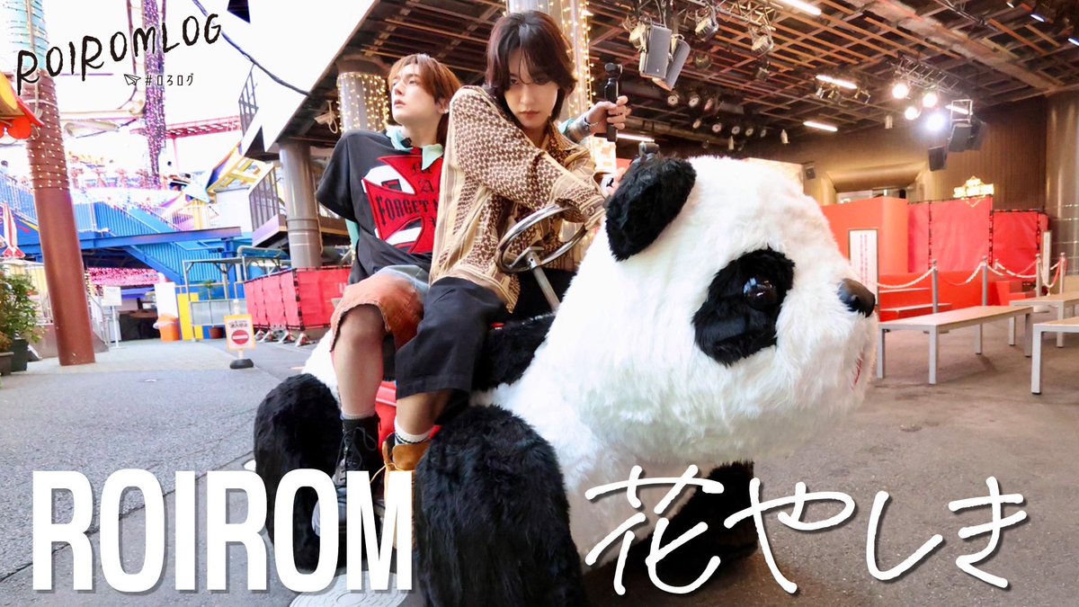 roirom_official's tweet photo. #ロろログ No.009 "花やしき"公開👑

⏩https://t.co/SeIcymMKMw

#ROIROM https://t.co/PWFXRdpOjv