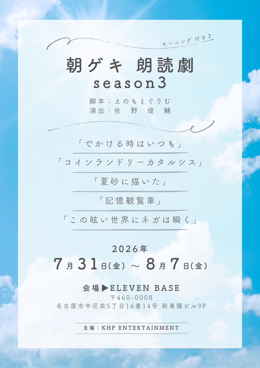 asageki_khp's tweet photo. □─　─　─　─　─　─　─
　☀️＃朝ゲキ 公演情報解禁
─　─　─　─　─　─　─ □

夏の朝ゲキがやってきた！
今回も5つの感動をお届けします✨

■公演期間
2026年7月31日(金)〜8月7日(金)

■会場
ELEVEN BASE

■予約開始
7月5日(日)12:00〜

お楽しみに🤗✨

↓↓
https://t.co/GiUSwMJoug https://t.co/04rId71U1h