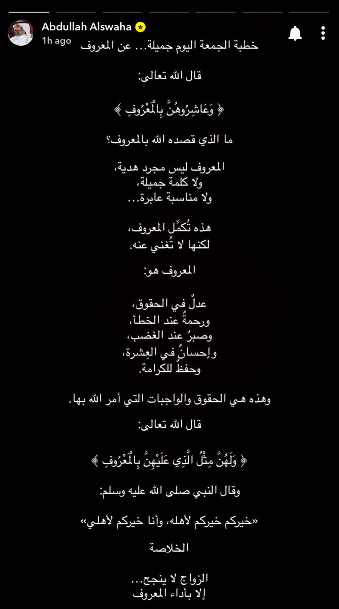 Aymbk's tweet photo. من سناب المهندس عبدالله السواحة:

المعروف في الحياة الزوجية ليس هديةً ولا كلمةً جميلة فقط..

بل عدلٌ عند الخلاف، ورحمةٌ عند الخطأ، وصبرٌ عند الغضب، وإحسانٌ في العشرة.

فنجاح الزواج لا يبدأ بالحب وحده.. 
بل يبدأ بالمعروف ويستمر به ❤️. https://t.co/08LN4796pl