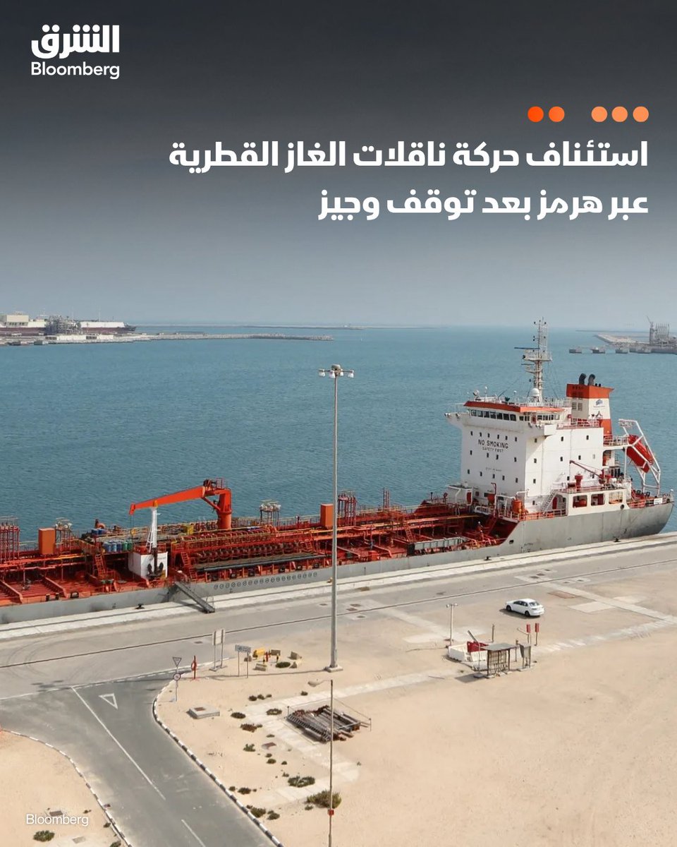 asharqenergy's tweet photo. 📌 استئناف حركة ناقلات الغاز القطرية عبر هرمز بعد توقف وجيز

📍 ناقلة غاز طبيعي مسال محمّلة من منشأة رأس لفان اتجهت نحو مضيق هرمز، في أول تحرك ظاهر لناقلة قطرية محمّلة باتجاه الممر المائي منذ نحو أسبوع

📍 في الوقت نفسه، تقترب ناقلتان فارغتان مملوكتان أو مستأجرتان من قطر من المدخل الشرقي للمضيق، فيما تعبر إحداهما الممر المائي حالياً

📍 قطر كانت قد علّقت إلى حد كبير حركة الناقلات الداخلة والخارجة عبر مضيق هرمز بعد تعرض ناقلة تحمل نفطاً قطرياً لهجوم يوم السبت

📍 كما تُظهر بيانات تتبع السفن أن ناقلة غاز طبيعي مسال فارغة تابعة لشركة "أدنوك" الإماراتية تعبر مضيق هرمز حالياً

التفاصيل:
https://t.co/5GKWLR2yB3

🔴 تابعوا الشرق بلومبرغ للمزيد