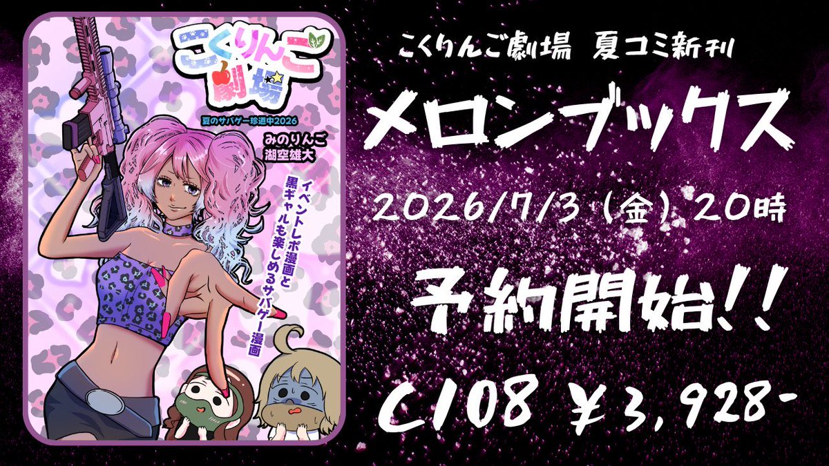 こくりんご劇場の夏コミ新刊予約開始しました！ メロンブックスで予約