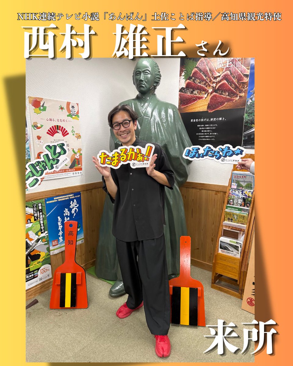 kanto_kochiken's tweet photo. ＼高知県観光特使・西村雄正さんが7/2高知県東京事務所に来所！／

#高知 県観光特使で、
#NHK連続テレビ小説「らんまん」・「あんぱん」の土佐ことば指導をつとめられた
#西村雄正 さんにお越しいただきました😄

――なんと、東京事務所への来所は約10年ぶり、２回目とのこと

今回は、#関東高知県人会 の幹事会、一木会（いちもくかい）にて、
「伝わる土佐ことば」と題し、テーブルスピーチをしていただきました✨

ドラマでは、出演者それぞれのキャラクターに合わせて#土佐ことば を選び、
イントネーションや声の強弱まで細やかに調整されていたそうです・・・
作品や演者の皆さまへの熱い思いが伝わる、とても興味深いお話をいただきました。

最後は、「あんぱん」でもたびたび登場した土佐ことば、
「#たまるかぁ」「#こじゃんと」「#ほいたらね」のパネルを持って龍馬像の前でパシャリ📸
やはり、西村さんに選ばれたのは「たまるかぁ（わぁすごい）」でした！✨
（※暢 役：#今田美桜 さんが多用していた方言）

お忙しいところ快くご協力いただき、ありがとうございました。

是非また東京事務所へ遊びに来てくださいね～！
ほいたらね！