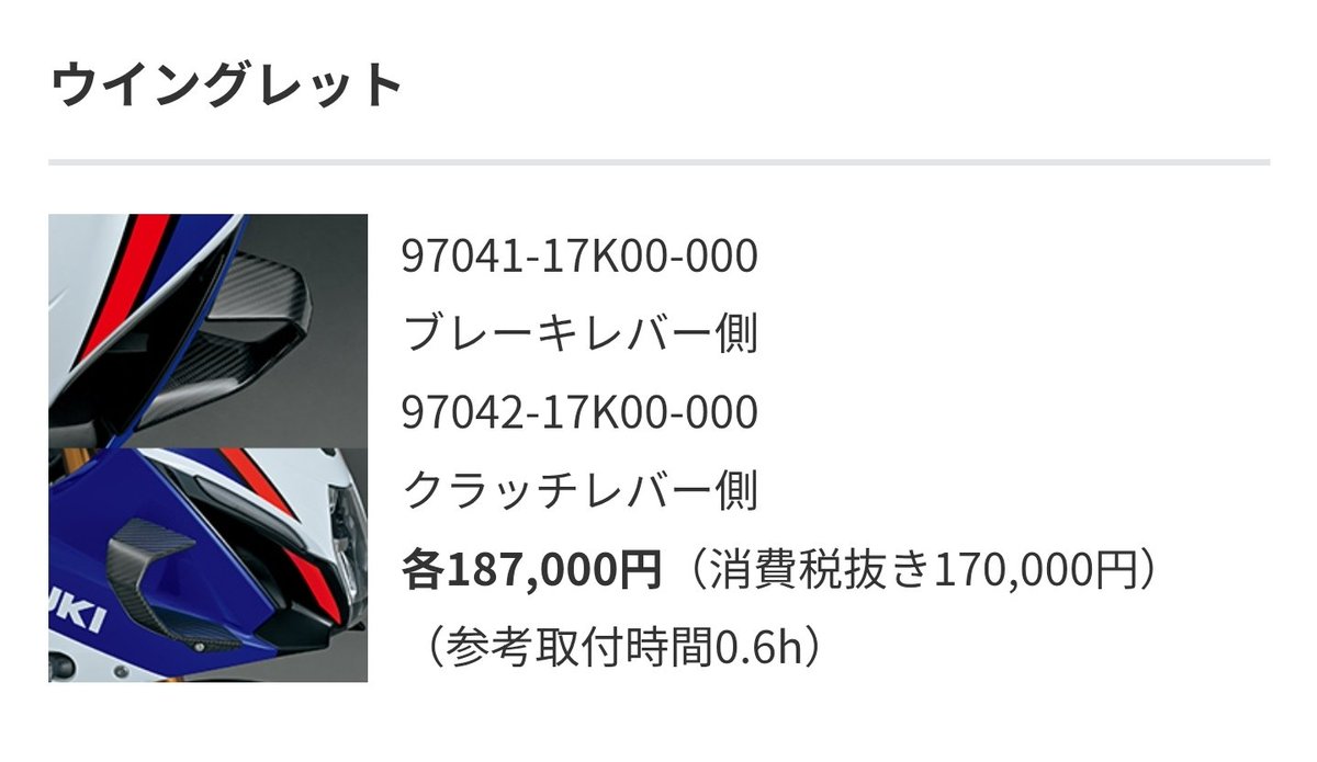AZUXQ's tweet photo. SUZUKIのウィングレットが高い
⬇
皆が他社調べる
⬇
他社の方が全然高い
⬇
じゃあSUZUKIは安い(錯覚)

みんな引っかかるな！高いぞ！！！ https://t.co/4Z9RFvy24o