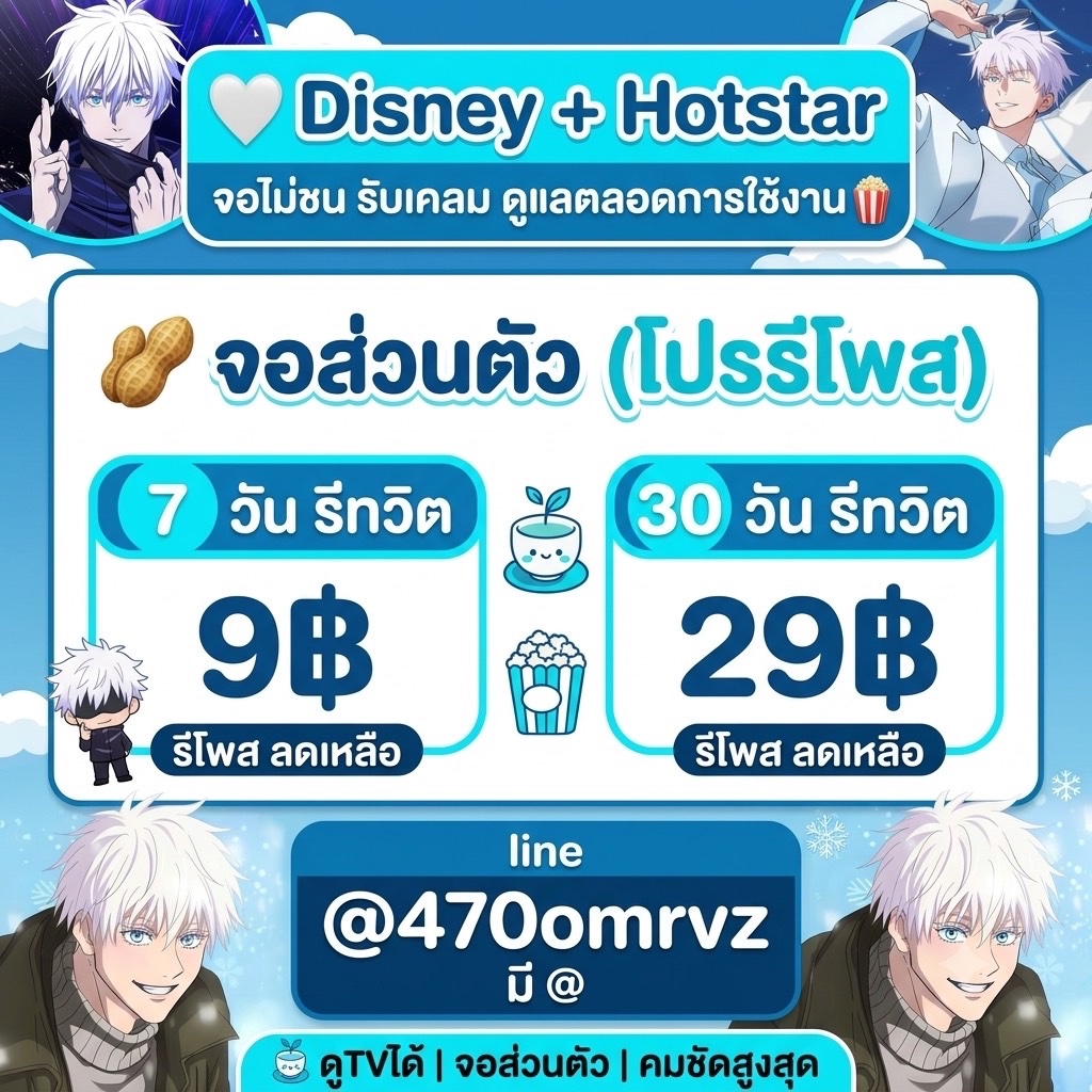 echfos's tweet photo. 📦 Disney + Hotstar
จอไม่ชน รับเคลม ดูแลตลอดการใช้งาน🪭

🪩 จอส่วนตัว (โปรรีโพส)
7 วัน รีทวิต 9฿
30 วัน รีทวิต 29฿

line 
@470omrvz
 มี @

🐶 ดูTVได้ | จอส่วนตัว | คมชัดสูงสุด

#หารdisneyplus #หารdisney  #หารดิสนีย์พลัส . 🍒 https://t.co/V34IJFaagA