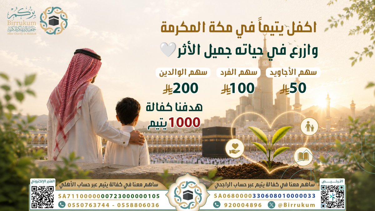 AlmajdChannels's tweet photo. رب عمل صغير تعظمه النية ويباركه الله
شارك بتبرعك اليسير لكفالة طفل يتيم

المتجر الإلكتروني للتبرع  ⏬ 
https://t.co/6EPWcI9soX
▪️ مصرف الراجحي SA0680000330608010000033
▪️ البنك الأهلي SA7110000000723000000105
@Birrukum #بركم_مكة https://t.co/XJPNfYgDL2