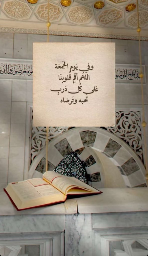2yazead's tweet photo. #يوم_الجمعه 
في يوم الجمعة، نسأل الله أن يملأ قلوبنا طمأنينة، ويكتب لنا من الخير أوفره، ومن الرزق أيسره، ومن الدعاء أج��له.
اللهم اجعل لنا في هذه الجمعة دعوةً لا تُرد، ورزقًا لا يُعد، وفرجًا لكل هم، وتوفيقًا في كل أمر https://t.co/jOIsBdmiuQ