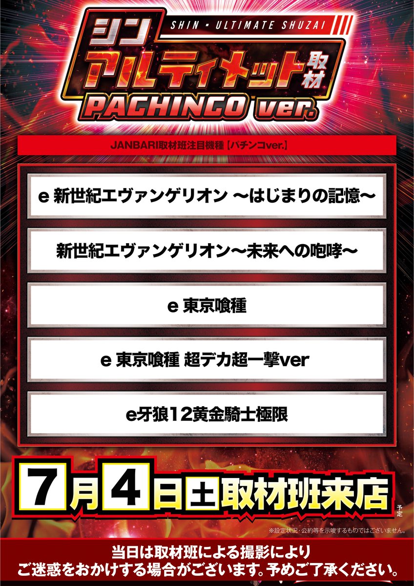 パチンコ、スロットともに取材入ります。 今月、カシキタでお楽しみ