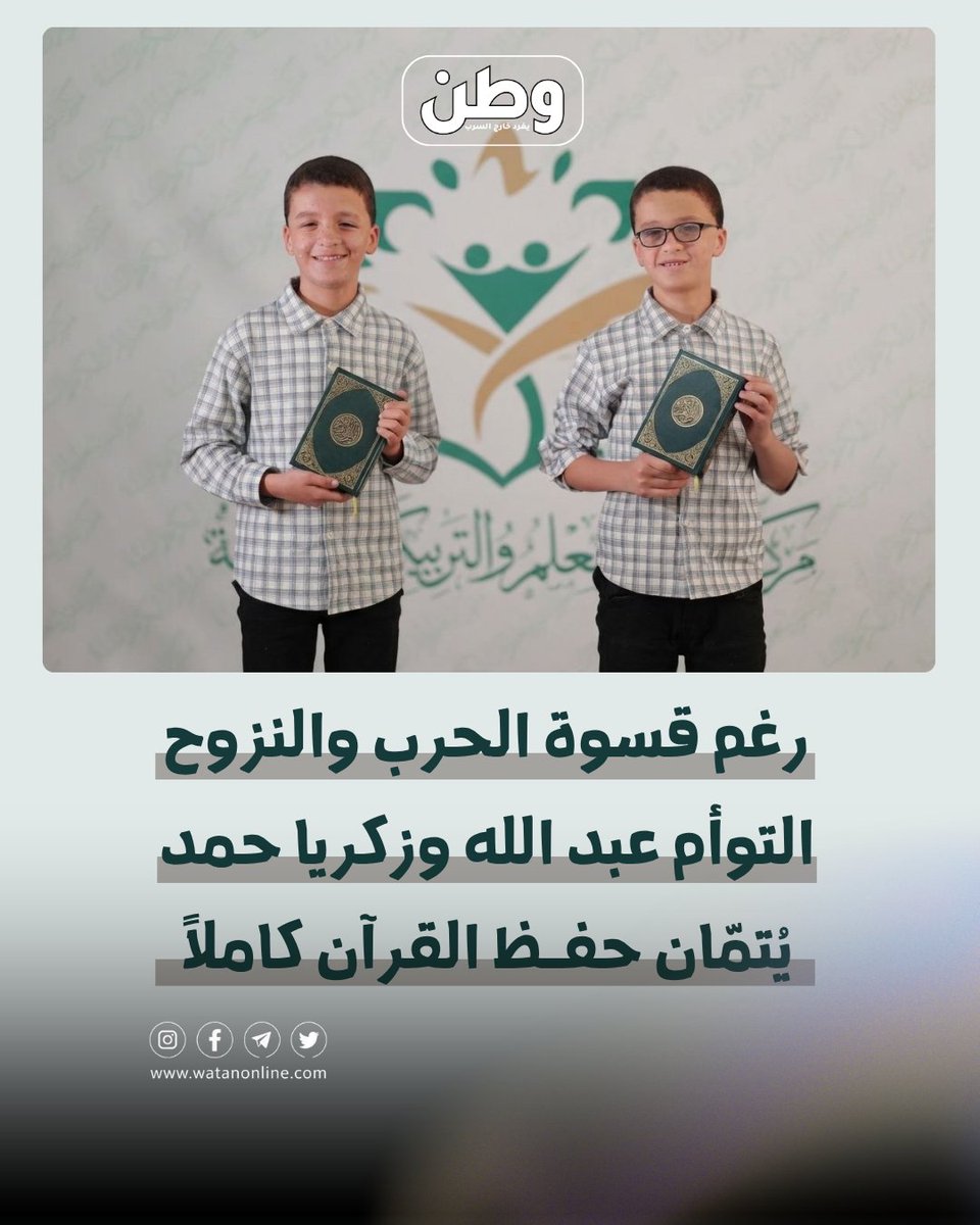 watanserb_news's tweet photo. 🔴رغم قسوة الحرب والنزوح .. التوأم عبد الله وزكريا إبراهيم حمد (12 عاماً) من غزة يُتمّان حفظ القرآن الكريم كاملاً . https://t.co/zoFX7Ez0eo