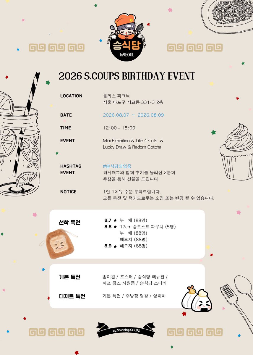 Stunning_COUPS's tweet photo. 2026 S.COUPS Birthday Event

🥄๑⃙⃘´༥`๑⃙⃘🥢
     승식당

⊹Grand Opening⊹ 
📆08.07~08.09
📍몰리스 피크닉
 
#승식당영업중
RT하신 한 분께 추첨해서 선물을 드립니다

#에스쿱스 #SCOUPS
#승철 #최승철 
#세븐틴 #SEVENTEEN https://t.co/1O29sv8QZw