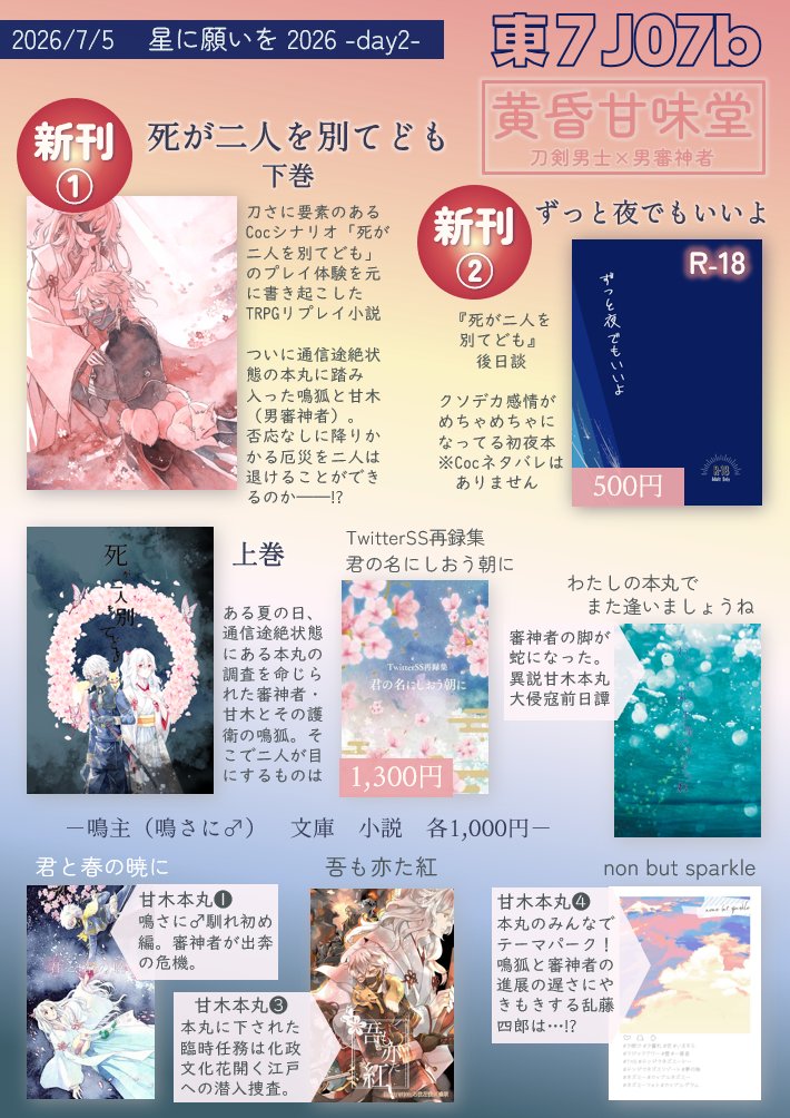 🌟星に願いを2026-day2-お品書き 7/5 一刀良男 東7 J07b【黄昏甘味堂