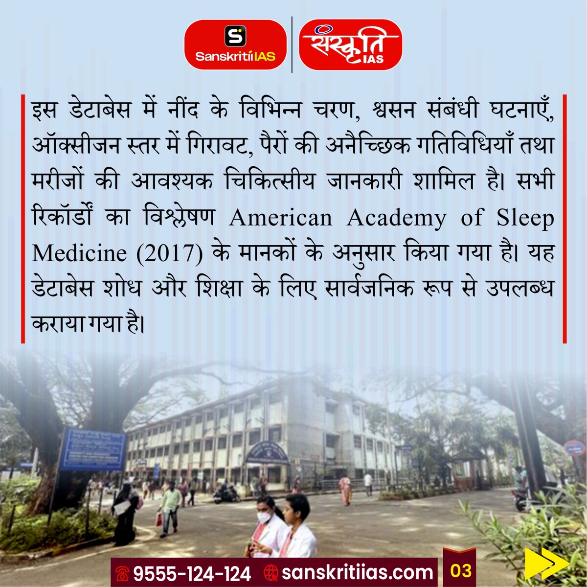 sanskritiias's tweet photo. İSLEEPS स्ट्रोक मरीजों की नींद का पहला एशियाई डेटाबेस
[İSLEEPS The first Asian database on sleep in stroke patients]

#iSLEEPS #Stroke #SleepResearch #MedicalResearch #Healthcare #Neurology #BrainHealth #SleepHealth #StrokeRecovery #HealthScience #ClinicalResearch #Medicine #PublicHealth #AIInHealthcare #HealthInnovation #CurrentAffairs #ScienceAndTechnology #UPSC #UPSCCurrentAffairs #DidYouKnow #Research #HealthFacts #Sanskritiias