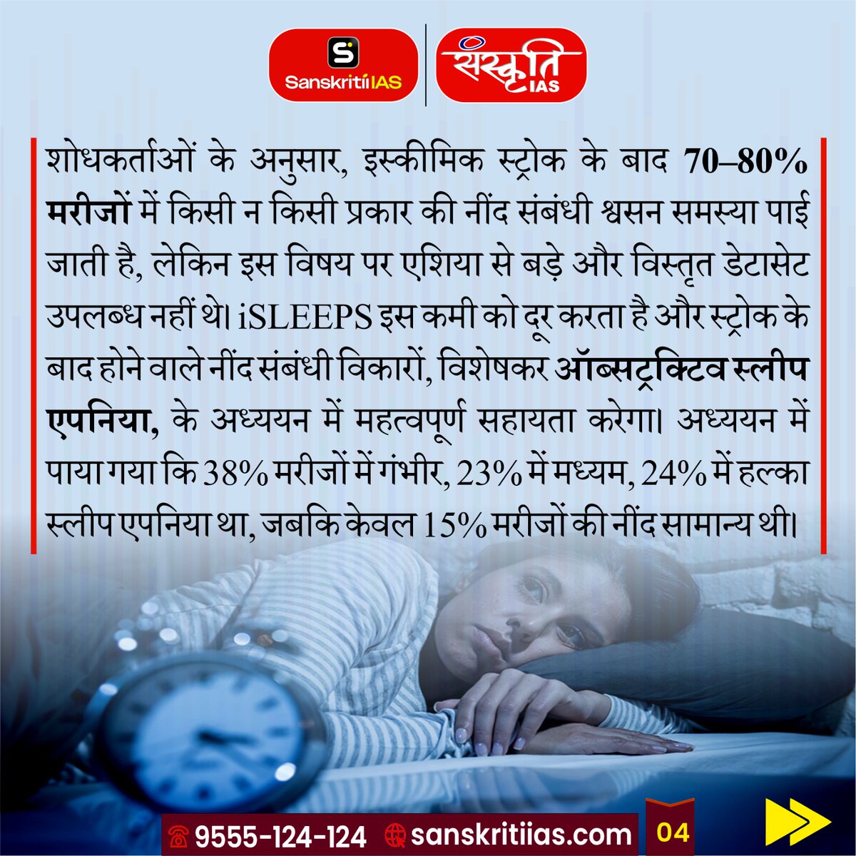 sanskritiias's tweet photo. İSLEEPS स्ट्रोक मरीजों की नींद का पहला एशियाई डेटाबेस
[İSLEEPS The first Asian database on sleep in stroke patients]

#iSLEEPS #Stroke #SleepResearch #MedicalResearch #Healthcare #Neurology #BrainHealth #SleepHealth #StrokeRecovery #HealthScience #ClinicalResearch #Medicine #PublicHealth #AIInHealthcare #HealthInnovation #CurrentAffairs #ScienceAndTechnology #UPSC #UPSCCurrentAffairs #DidYouKnow #Research #HealthFacts #Sanskritiias