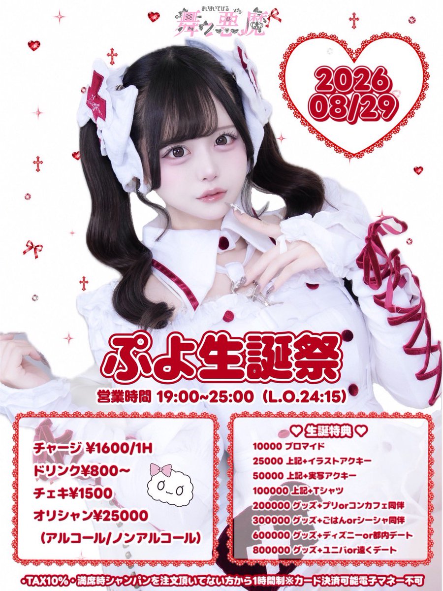 ❤️ぷよ生誕祭❤️ 2026年8月29日 営業時間19:00~25:00(L.O.24:15