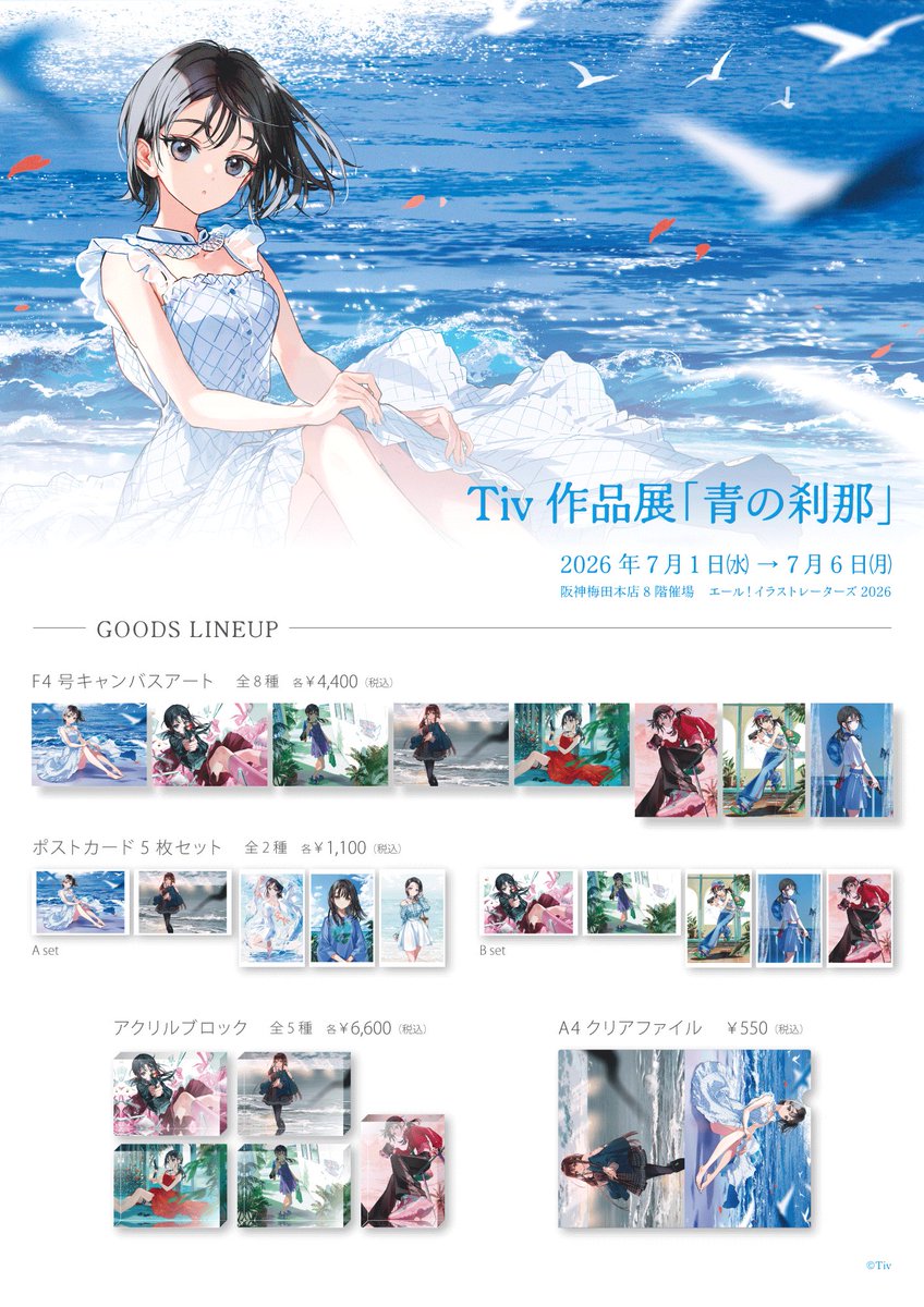 Tiv作品展「青の刹那」のお品書きです。 他に平面作品の複製原画や