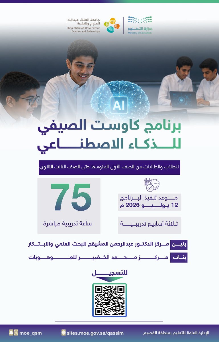 moe_qsm's tweet photo. كاوست الصيفي l

#تعليم_القصيم تدعو للتسجيل في برنامج كاوست الصيفي للذكاء الاصطناعي؛ بهدف إكساب الطلبة المهارات العملية في المجالات التقنية، وإثراء خبراتهم، واكتشاف الموهوبين في التقنيات المتقدمة. https://t.co/DybTCbrt2G