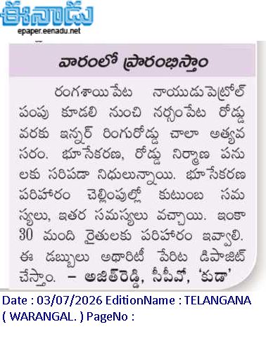 HiWarangal's tweet photo. వారంలో ప్రారంభిస్తాం
నాయుడు పెట్రోల్ పంపు కూడలి నుంచి నర్సంపేట రోడ్డు వరకు #IRR చాలా అత్యవసరం.
LA, IRR నిర్మాణ పనులకు సరిపడా నిధులున్నాయి. భూసేకరణ పరిహారం చెల్లింపుల్లో కుటుంబ సమస్యలు, ఇతర సమస్యలు వచ్చాయి.ఇంకా 30 మంది రైతులకు పరిహారం ఇవ్వాలి.
@EVenkatReddy @revanth_anumula https://t.co/HaSrXqLvtc
