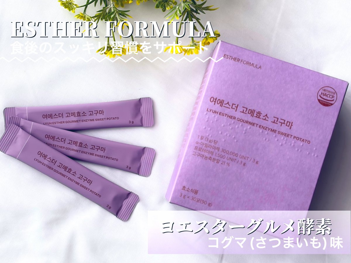 ___om23's tweet photo. #ESTHERFORMULA(@estherformulajp)様
#ヨエスターグルメ酵素
個包装の粉末酵素🫧
食べた後に1包を習慣化し、吸収される前に出す💡迅速なダイエット&amp;デトックスソリューション🫶
毒素を排出することで腸だけでなく肌の環境もスッキリ整う🥹💗
#エスターフォーミュラ #グルメ酵素
#おうりんの当選報告🍏 https://t.co/dCKbtbZlAC