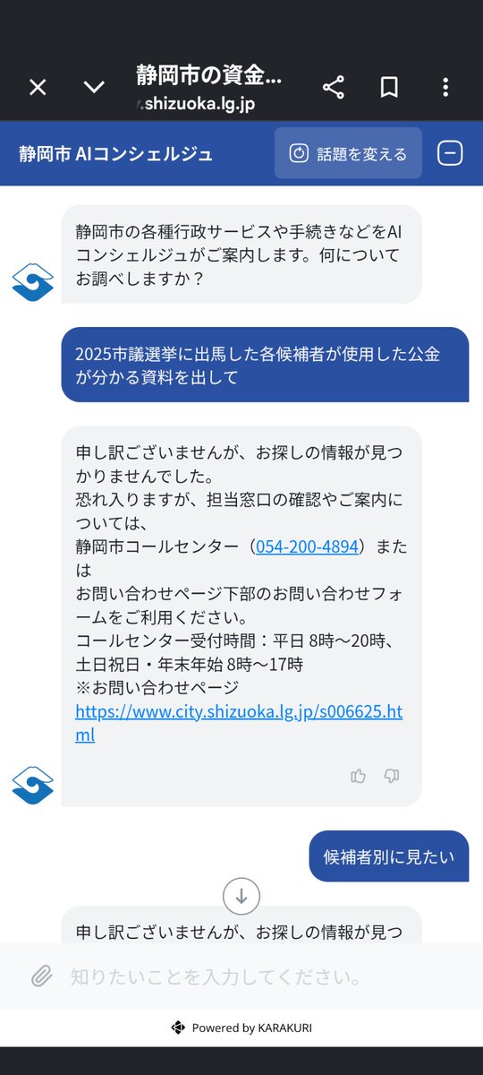 tari0038's tweet photo. うちの市まで使えねえチャットボット導入してんやん、SBマツヲ研の補助金陰謀論かーー

てか、エマ研の″頃″って何よ？一応AIのワークショップよな、人力感が不安すぐる🫵🧙‍♀️日本オワタ https://t.co/Lo9RY0YT8t