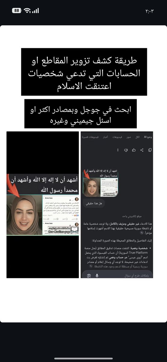 brtnsinan's tweet photo. طريقة كشف تزوير مقاطع الفيديو والحسابات التي تدعي ان شخصيات مشاهير او وهمية بانها اعتنقت الاسلام بينما لا يكن الخبر صحيح https://t.co/2Gi2q1OdPS
