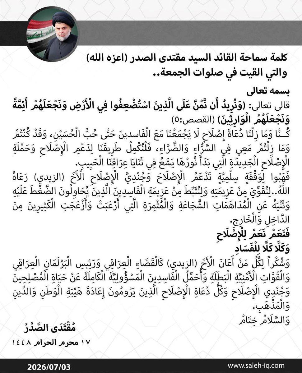 kwtr168's tweet photo. كلمة سماحة القائد السيد مقتدى الصدر (اعزه الله) 
#جمعه_دعم_الحملات_الاصلاحيه https://t.co/uV1xxmLt80