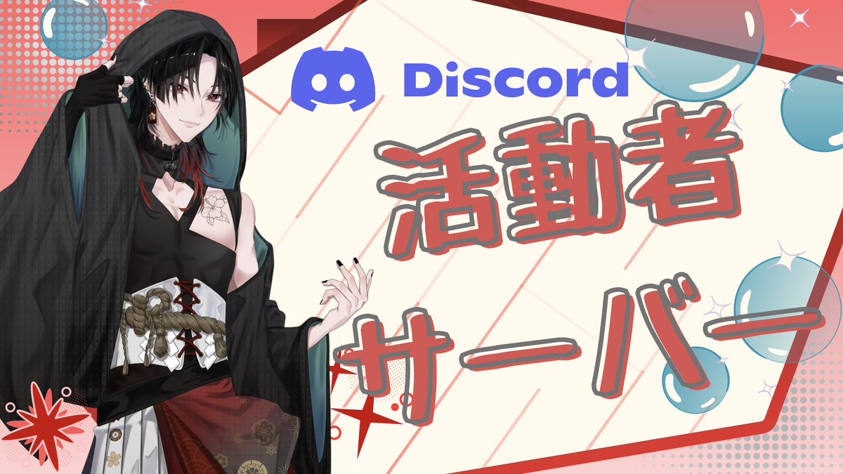 co_k543's tweet photo. 【◇Discord鯖メンバー募集◇】

活動者さん向けのDiscordサーバーを作りました！
雑談や作業通話などたくさんの方と絡みたいです🙌🏻
 
気になった方は反応ください
💬>♻︎>❤でお迎えいきます✨

 #歌い手さんMIX師さん絵師さん動画師さんとＰさん繋がりたい https://t.co/HS21ZVXuEe