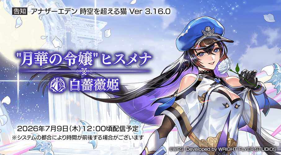 rpg_AE's tweet photo. アナザーエデン 時空を超える猫 Ver 3.16.0アップデート
"月華の令嬢" ヒスメナ アナザースタイル「白薔薇姫」を7月9日(木)12:00頃に公開します。

・「"月華の令嬢" ヒスメナAS」が登場

#アナザーエデン
#お昼です https://t.co/erD6dxTZf6