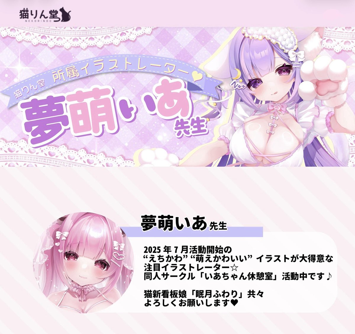 merumo_ia's tweet photo. 🎀ご報告🎀

この度、猫りん堂所属のイラストレーターとして活動させて頂くことになりました！

活動内容はこれまでと変わらず、企業様・個人様からのご依頼や同人活動も続けてまいります✨️
サポートしていただきながら、より素敵な作品をお届けできるよう頑張ります！

よろしくお願いいたします💖 https://t.co/vGaOPex8SE