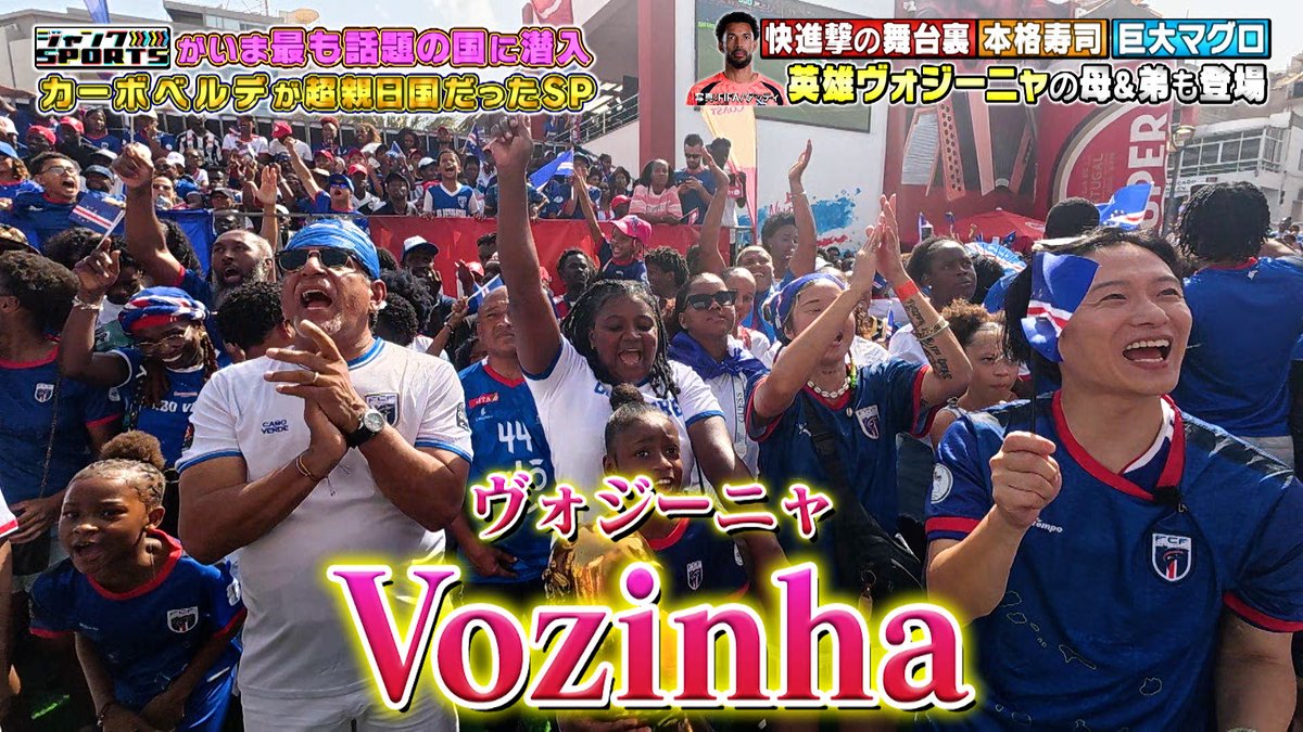 Junk_fujitv's tweet photo. ワールドカップ初出場に湧く
 #カーボベルデ のリアルをお届け🇨🇻

大金星の立役者・英雄ヴォジーニャの家族を
ジャンクが独占取材🔍

☑︎母が語る息子への本音😢
☑︎弟や幼なじみと食べるヴォジーニャ故郷の味

見どころ満載です✨

見逃した方、もう一度観たい方はTVerで📱
https://t.co/3nz4diZE7M https://t.co/g048Rn60Cz