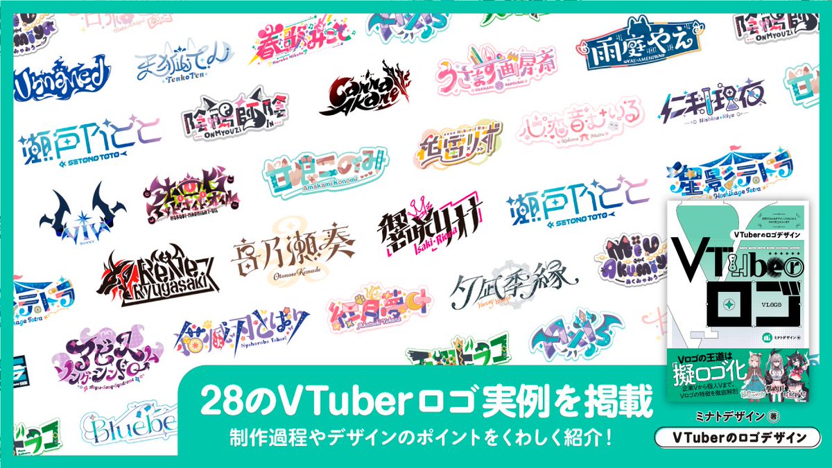 愛と共鳴エンタメ　直筆ロゴ 本書では28名のVTuber様のロゴ実例を掲載しています！ ご協力いただい